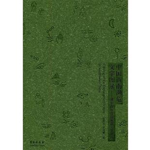【正版】中国西南濒危文字图录 清华百年西南濒危文字展选 赵丽明、宋兆麟