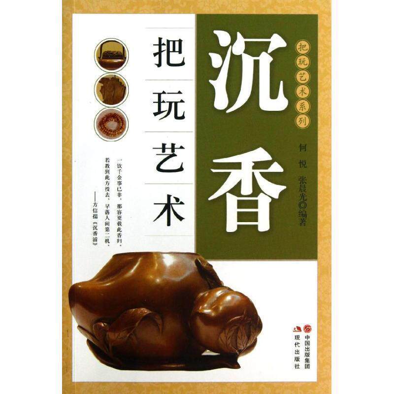 【正版书】沉香把玩艺术 何悦、张晨光