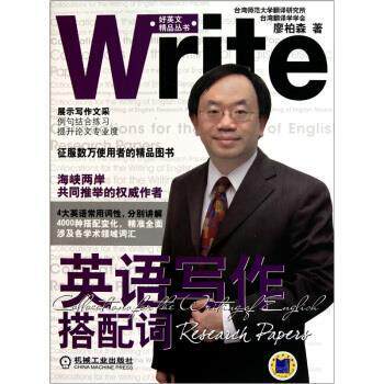 【正版书】 英语写作搭配词 廖柏森 著 机械工业出版社