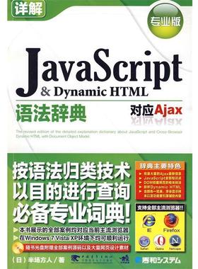 【正版】JavaScript ＆ Dynamic HTML语法辞典 [日]半场方人；孔令