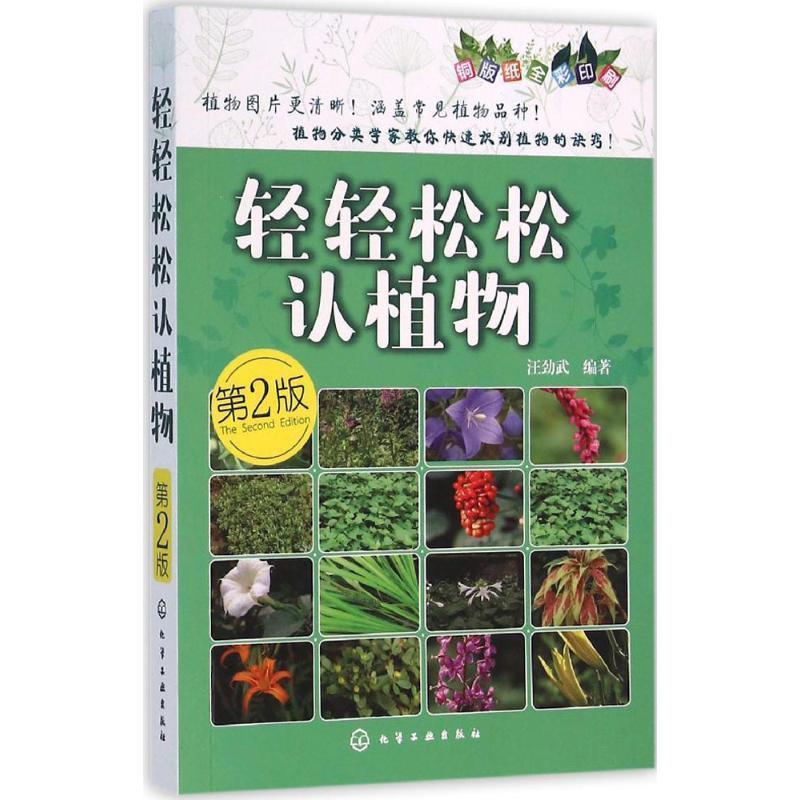 【正版】轻轻松松认植物（第二版） 汪劲武