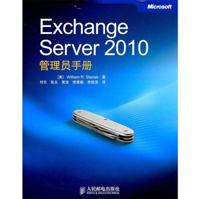 【正版】Exchange Server 2010管理员手册 斯坦克（Willia