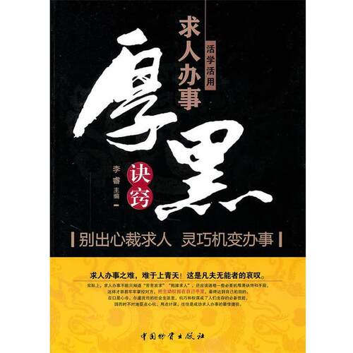 【正版书】 活学活用求人办事厚黑决窍 李睿 中国财富出版社