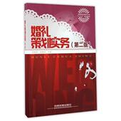 婚礼策划实务 王晓玫 李雅若 中国铁道出版 书 编 社 正版