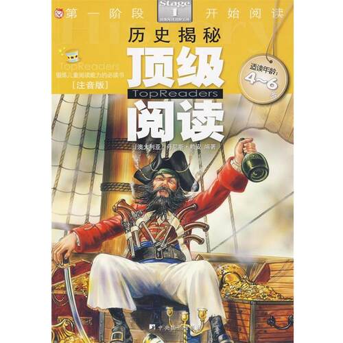 【正版】顶 级阅读 第1阶段开始阅读 科学探索（注音版） [澳大利亚]丹尼斯·