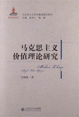 马克思主义哲学基础理论研究 马克思主义价值理论研究 马俊峰 、杨耕