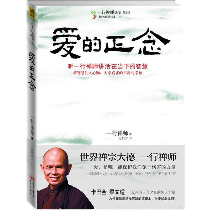 【正版】爱的正念 听一行禅师讲活在当下的智慧 一行禅师；方怡蓉