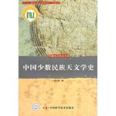 中国少数民族天文学史 书 陈久金 著 社 中国科学技术出版 正版