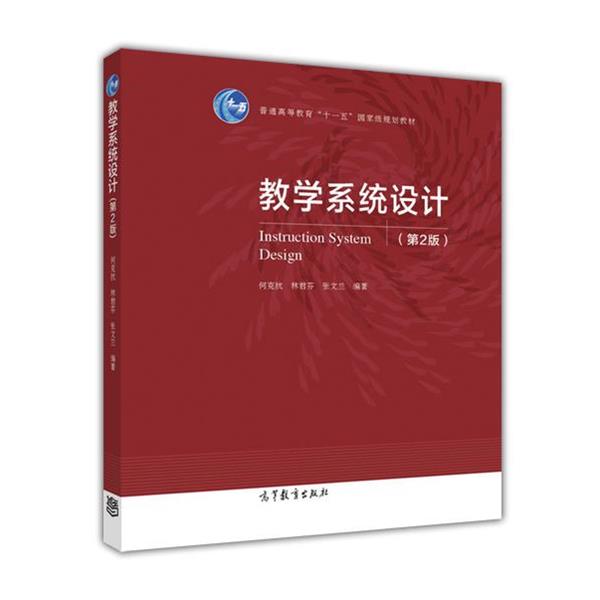 【正版】教学系统设计（第2版）【单本】 何克抗、林君芬、张文