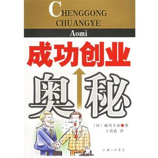 【正版书】 成功创业奥秘 (日)成川丰彦,王君武 上海三联书店