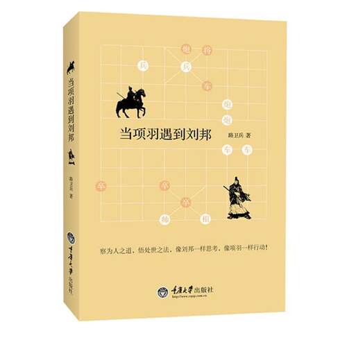 【正版书】 当项羽遇到刘邦 路卫兵　著 重庆大学出版社