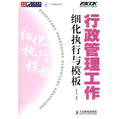 【正版】行政管理工作细化执行与模板 徐全忠