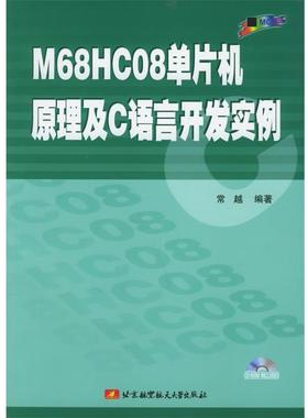 【正版】M68HC08单片机原理及C语言开发实例 常越