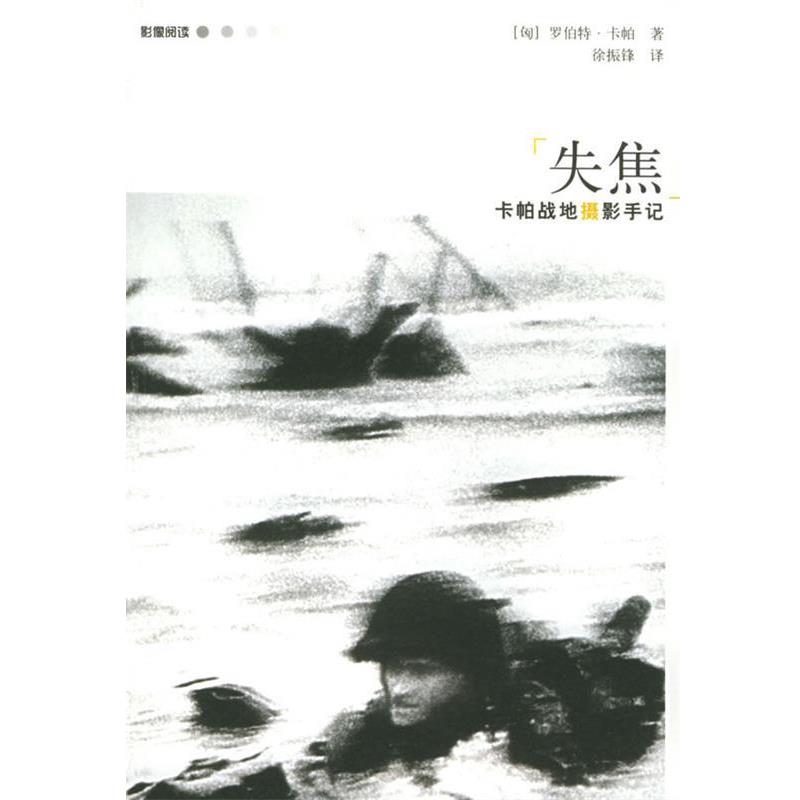 【正版】失焦 卡帕战地摄影手记 [匈]卡帕（Capa
