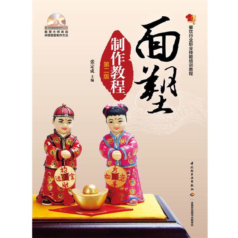 【正版书】 面塑制件教程 张定成 主编 中国轻工业出版社