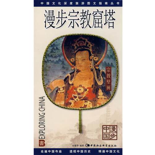 【正版书】 漫步宗教窟塔 孙建华 编著 中国社会科学出版社