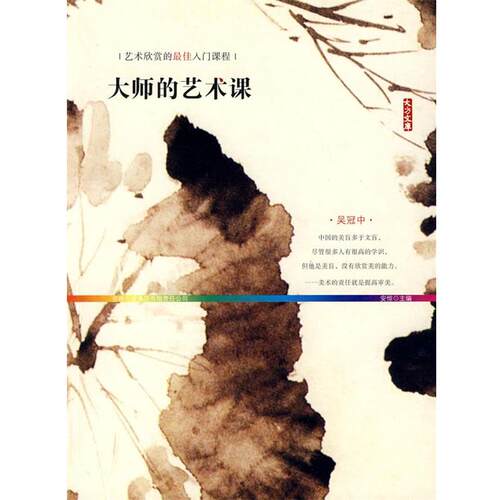 【正版书】 大师的艺术课 安悱　主编 吉林省吉出书刊发行有限责任公司