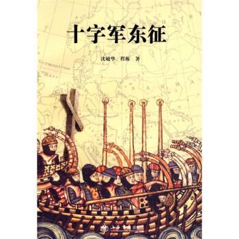 【正版】十字军东征 沈敏华、程栋