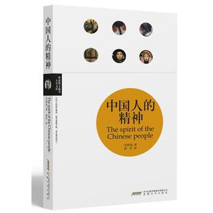 人生文库 理想图文藏书 中国人 精神 译 辜鸿铭；何叶 正版