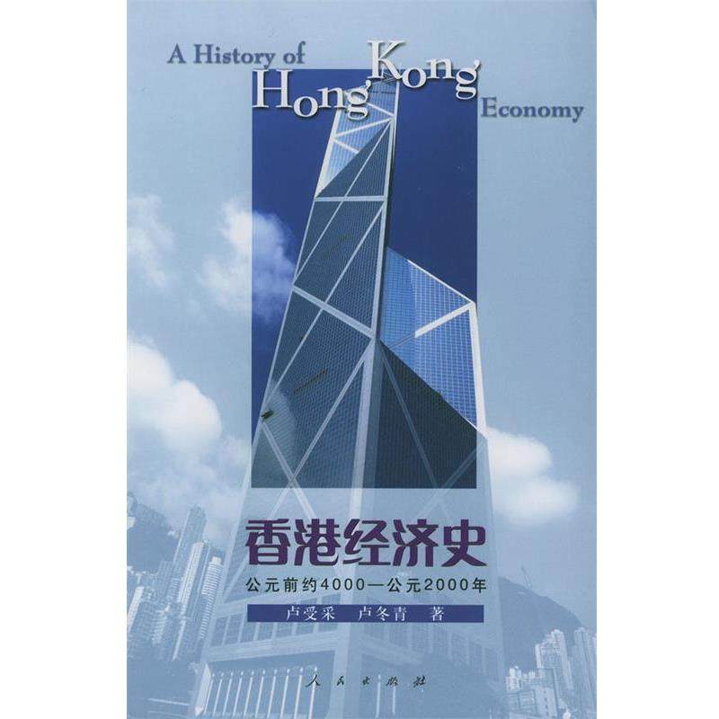 【正版好书】香港经济史 卢受采、卢冬青