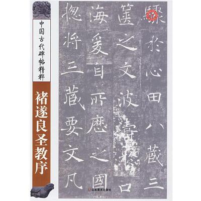 【正版书】 中国古代碑帖精粹—褚遂良圣教序 彭兴林　编 山东美术出版社