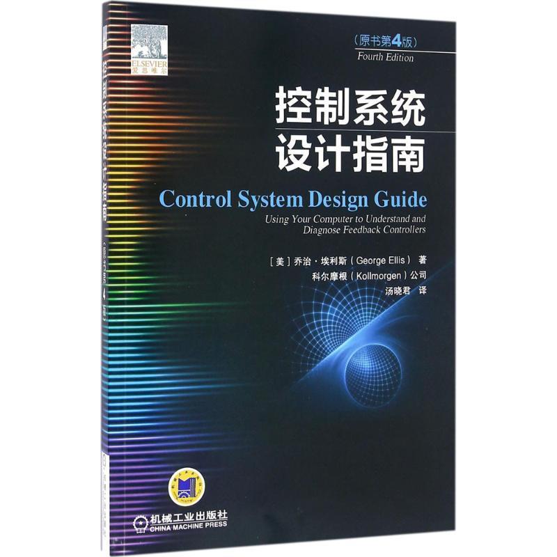 【正版】控制系统设计指南(原书第4版)【单本】 [美]乔治·埃利斯；