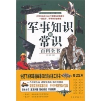 社 王阳 赵智军事知识和常识百科全书9787511326799中国华侨出版
