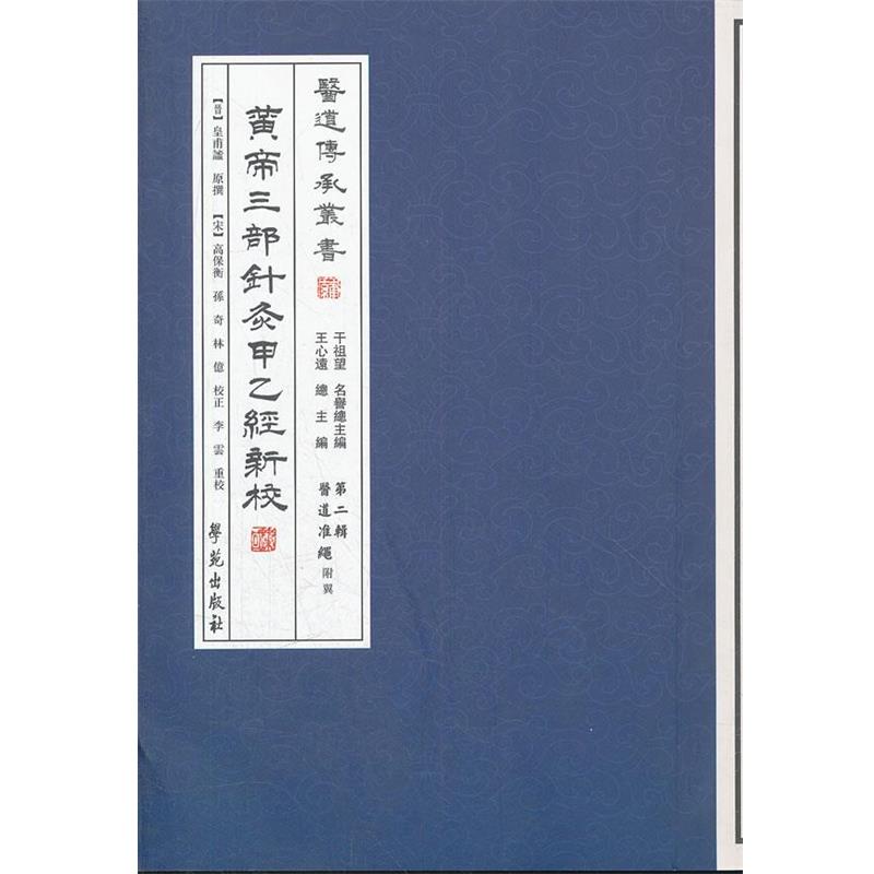 【正版】医道传承丛书医道准绳（第2辑）黄帝三部针灸甲乙经新校【单本】 [晋]皇甫谧；王心远