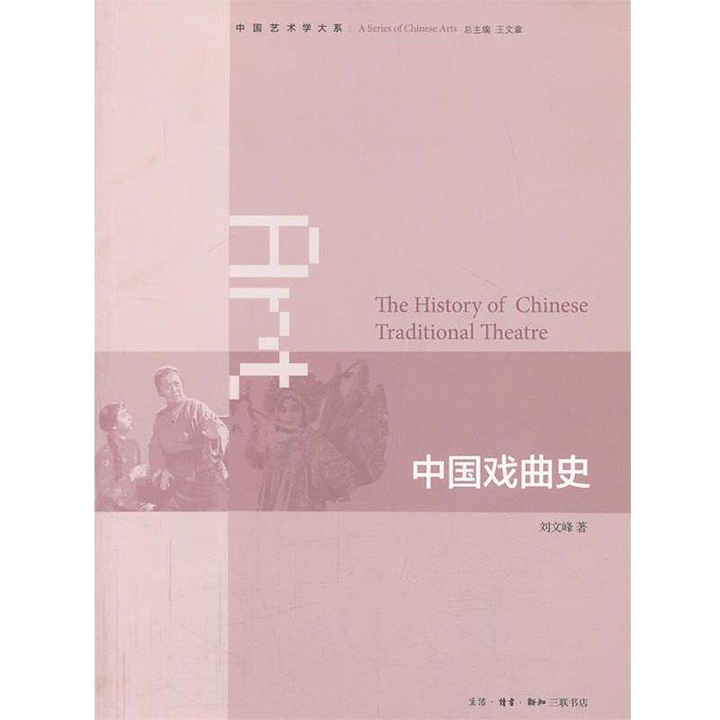 【正版书】 中国戏曲史 刘文峰　著 生活·读书·新知三联书店