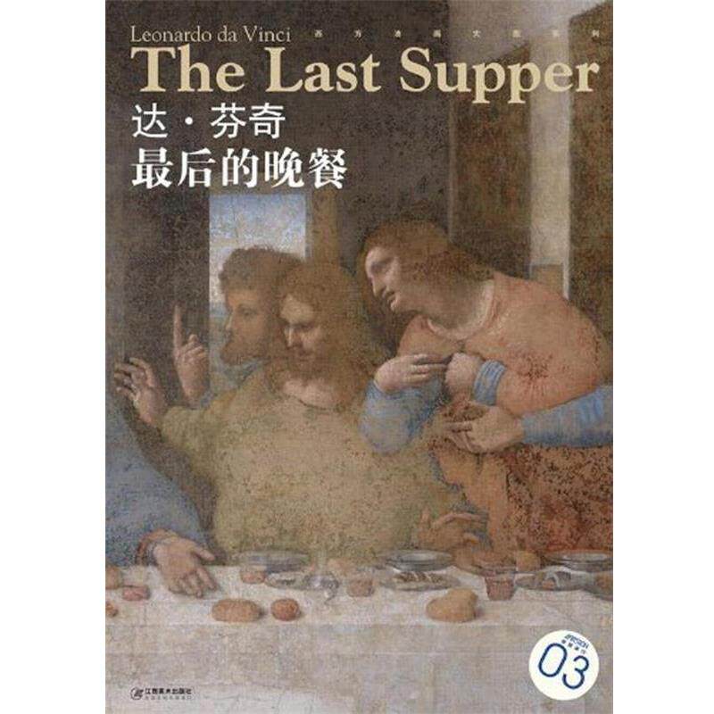 【正版书】 西方油画大图系列 达·芬奇 的晓餐 3 宋康 编 江西美术出版社