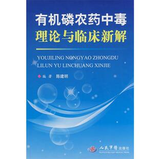 【正版书】 有机磷农药中毒理论与临床新解 陈建明　编 人民军医出版社