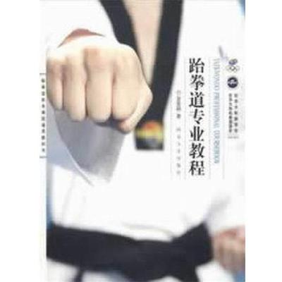 【正版】跆拳道专业教程 金基喆