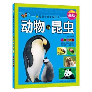 儿童十万个为什么 动物与昆虫 正版 儿童注音版 王清山 河马文化新版