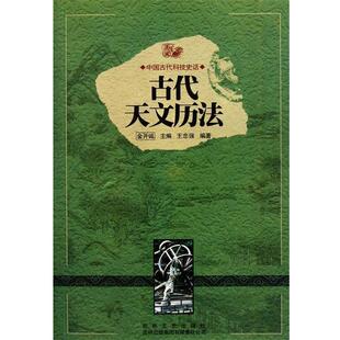 【正版书】 古代天文历法 王忠强,金开诚 吉林出版集团