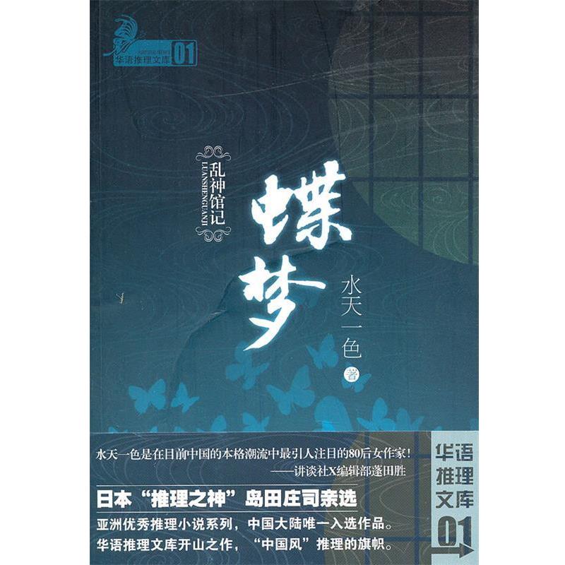 【正版】乱神馆记 蝶梦 水天一色