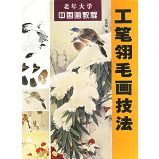 【正版书】 工笔翎毛画技法—老年大学中国画教程 阮克敏 著 天津人民美术出版社