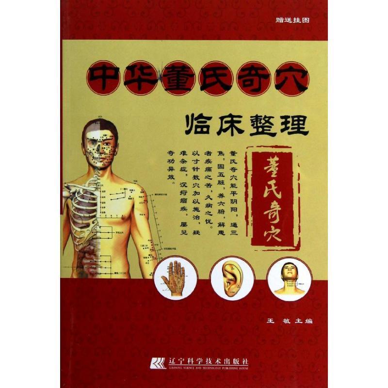 【正版书】 中华董氏奇穴临床整理 王敏　主编 辽宁科学技术出版社