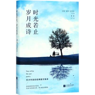 【正版书】 时光若止,岁月成诗 (英)弗朗西斯·培根(Francis Bacon) 等 著,DTT 译 江苏凤凰文艺出版社有限公司