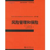 风险管理和保险 书 詹姆斯 等著 社 北京大学出版 正版