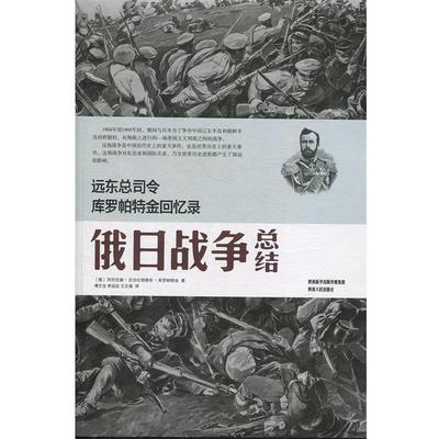 【正版书】远东总司令库罗帕特金回忆录 俄日战争总结 傅文宝、李迎迎、王文