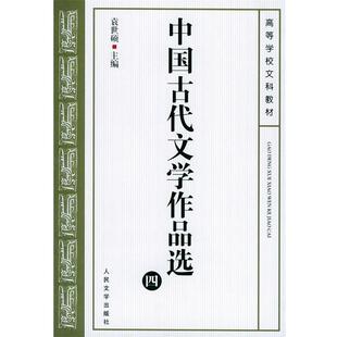 【正版】中国古代文学作品选四 袁世硕