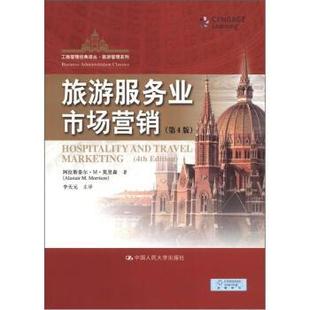 【正版书】 工商管理经典译丛•旅游管理系列:旅游服务业市场营销 阿拉斯泰尔•M•莫里森, 李天元 中国人民大学出版社
