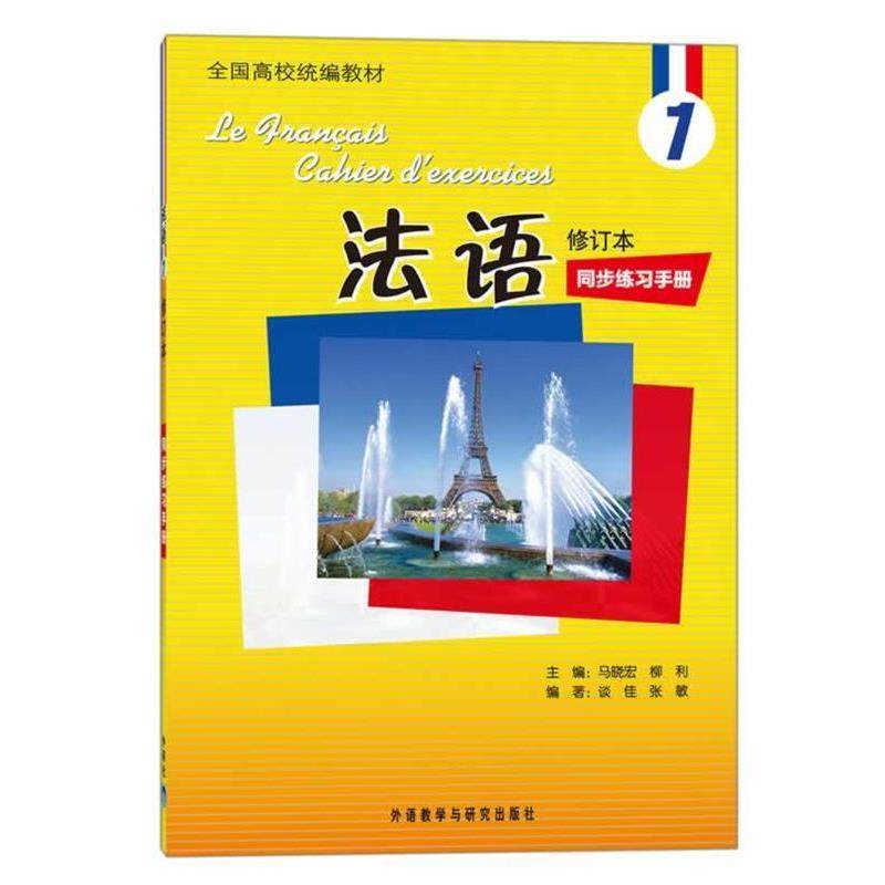 【正版】法语(修订本)(1)(同步练习手册)(19新) 谈佳-张敏_ 谈佳,数字阅读,法语,淘宝优惠券,粉丝福利购,淘宝优惠卷