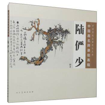 【正版书】 树法-陆俨少-中国画名师课徒画稿 陆俨少 著,沈明权 编 人民美术出版社