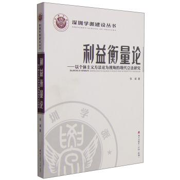 【正版】深圳学派建设丛书 利益衡量论 以个体主义方法论为视角的现代立 张斌