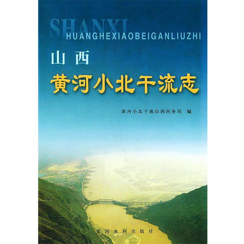 【正版书】 山西黄河小北干流志 黄河小北干流山西河务局 编 黄河水利出版社