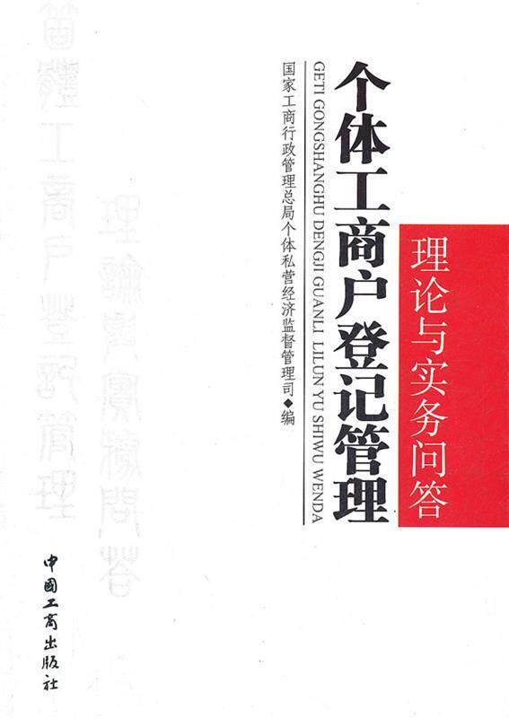 【正版现货】个体工商户登记管理理论与实务问答 国家工商行政管理总局