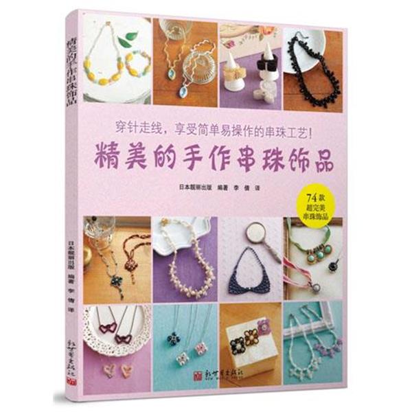 【正版书】 精美的手作串珠饰品 日本靓丽出版社 编著 新世界出版社
