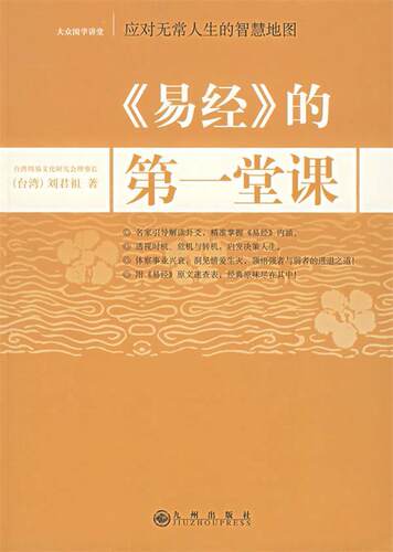 【正版现货】《易经》的堂课 刘君祖