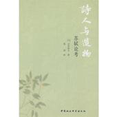 译 社 诗人与造物 山本和义 著 日 书 苏轼论考 中国社会科学出版 张剑 正版